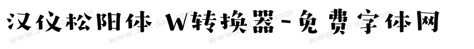 汉仪松阳体 W转换器字体转换